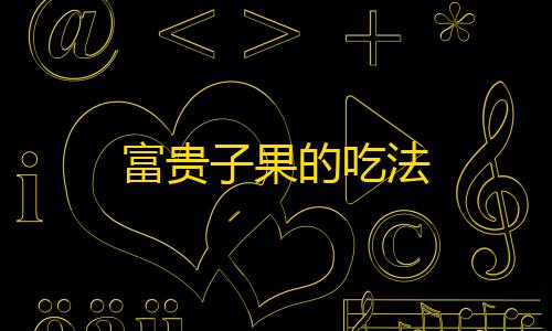 万能开挂器(免费)富贵子果的吃法